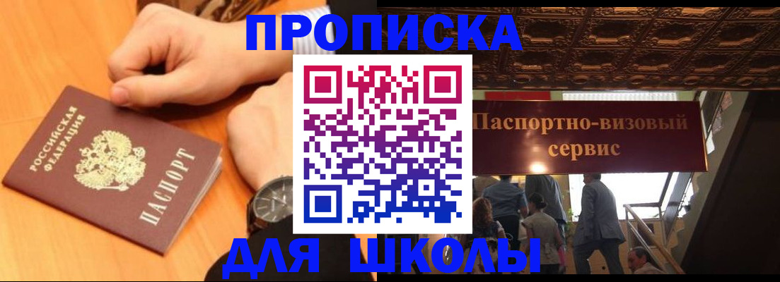 регистрация для школы в Москве